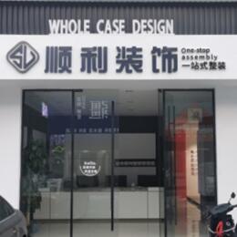 聊城阳谷县顺利装修公司